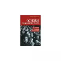 Дмитриевский Виталий Николаевич "Основы социологии театра. История, теория, практика. Учебное пособие"