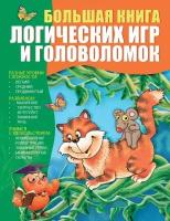 Гордиенко Н. Большая книга логических игр и головоломок. Головоломки для детей