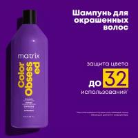 MATRIX / Шампунь Total Results Color Obsessed для окрашенных волос, 1000 мл