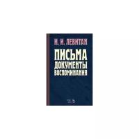 Левитан И.И. "Письма. Документы. Воспоминания"