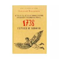 Кто есть кто в мифологии Древней Греции и Рима. 1738 героев и мифов