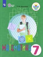 Математика. 7 класс. Учебник. Адаптированные программы. ФГОС ОВЗ | Алышева Татьяна Викторовна