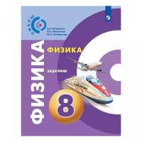 Физика. 8 класс. Задачник (Сферы): пособие для учащихся общеобр. учрежд./ Артеменков, Ломаченков, Панебратцев; под ред. Ю.А.Панебратцева; Рос. акад. наук, Рос. акад. образов