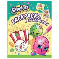 РОСМЭН Шопкинс. Shopkins. Раскраска с наклейками