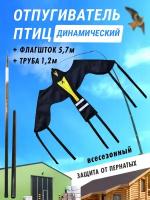 Отпугиватель птиц динамический / Комплект Воздушный змей Крук (5,7 м) для сада дачного участка огорода защита клубники черешни пугало садовое летающее