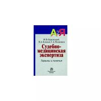 Клевно В.А. "Судебно-медицинская экспертиза: термины и понятия. Словарь для юристов и судебно-медицинских экспертов"