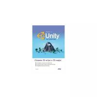 Ларкович С.Н. "Unity на практике. Создаем 3D-игры и 3D-миры"