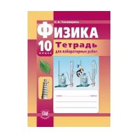 РабТетрадь 10кл ФГОС Физика (к учеб. Тихомировой С.А., Яворского Б.М.) (для лабораторных работ) (баз