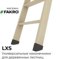 Наконечники LXS для ножек лестниц Fakro