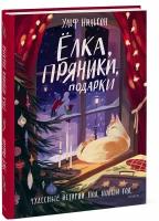 Ульф Нильсон. Ёлка, пряники, подарки. Чудесные истории под Новый год