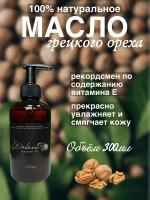 Натуральное масло грецкого ореха 300мл Madesto Lab, Walnut