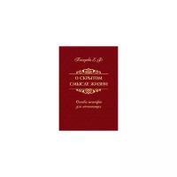 Писарева Е. "О скрытом смысле жизни. Основы теософии для начинающих"