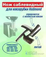 Нож для мясорубки Redmond RMG 1201, 1209, 1215, 1216, 1217, 1219, 1220, 1250