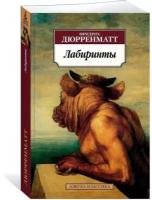 Книга Лабиринты