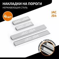 Накладки на пороги AutoMax для JAC JS4 2022-н.в., нерж. сталь, с надписью, 4 шт., AMJAJS401