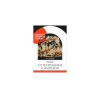 Егоров Алексей Борисович "Рим от республики к империи"