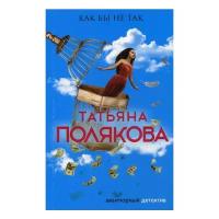 Полякова Т.В. "Как бы не так"