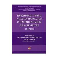 Публичное право в международном и национальном пространстве