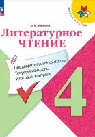 Литературное чтение. Предварительный контроль, текущий контроль, итоговый контроль. 4 класс