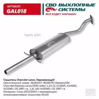 CBD GAL018 Глушитель Chevrolet Lanos, Daewoo Lanos/SENS седан 1,3/1,5L CBD GAL018