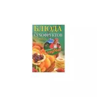 Звонарева Агафья Тихоновна "Блюда из сухофруктов"