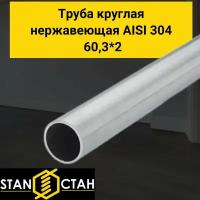 Труба круглая нержавеющая AISI 304 диаметр 60,3 мм. стенка 2 мм. длина 450 мм. Трубка электросварная аиси Нержа