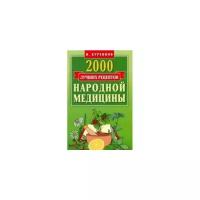 Куреннов И. "2000 лучших рецептов народной медицины. Карманная книга"