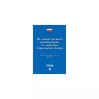 Закон Свердловской области "Об административных правонарушениях на территории Свердловской области" № 52-ОЗ