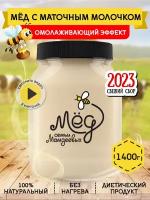 Мёд с маточным молочком, 1400 г