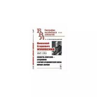 Николай Егорович Жуковский: 1847--1921. Основатель новой науки --- аэродинамики и научной аэродинамической школы мирового значения