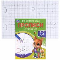 Прописи(Умка) ДляДетСада 4-5 лет Печатные буквы