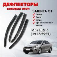 Дефлекторы боковых окон (Ветровики) на Киа Рио 4 седан / Kia Rio 4 (2017-2021)