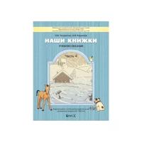 Чиндилова О.В. "Наши книжки. Часть 4. Пособие для детей 6-7 (8) лет по введению в художественную литературу"