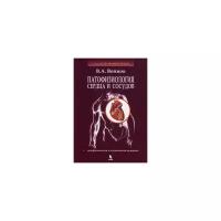 Войнов Владимир Антипович "Патофизиология сердца и сосудов. Учебное пособие"