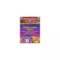 Даньшова А.А. "Играем и поём вместе. Сборник сценариев праздников, игровых занятий, познавательных досугов с мультимедийным приложением. ФГОС ДО"