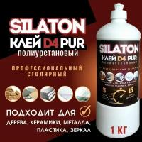 Клей SILATON PUR D4 5.15 Профессиональный столярный, аналог Клейберит 501, полиуретановый для дерева (не Клей ПВА), 1кг