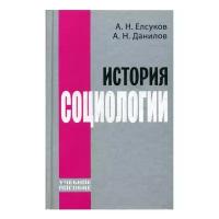 Елсуков А.Н. "История социологии"