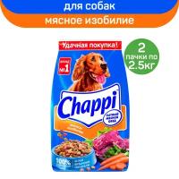 Сухой полнорационный корм для собак Chappi Сытный мясной обед, Мясное изобилие», 2 упаковки по 2.5кг