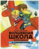 Волшебная школа Карандаша и Самоделкина: Сказка