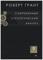 Книга питер Современный стратегический анализ. 9-е изд