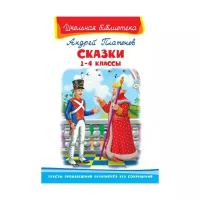 Платонов Андрей Платонович "Сказки. 1-4 классы"