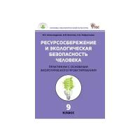 Александрова В.П. "Ресурсосбережение и экологическая безопасность человека. Практикум с основами экологического проектирования. 9 класс. ФГОС"