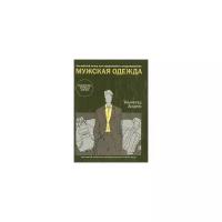 Английский метод конструирования и моделирования. Мужская одежда. 100 чертежей конструкций | Алдрич Уинифред