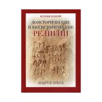 Зубов А.Б. "Доисторические и внеисторические религии. История религий"