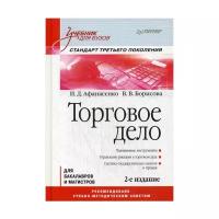 Борисова В.В. "Торговое дело. 2-е изд."