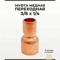 Муфта медная переходная 3/8х1/4, 2 шт