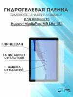 Гидрогелевая защитная пленка Huawei MediaPad M5 Lite 10.1