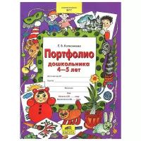 Колесникова Е.В. "Портфолио дошкольника. 4-5 лет"