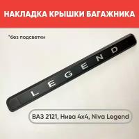 Накладка крышки багажника для ВАЗ-2121, ВАЗ-2131, Niva Legend, Niva Urban (без подсветки) 1 шт