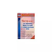 Ширшина Н.В. "Мастер-класс как современная форма аттестации в условиях реализации ФГОС. Алгоритм технологии, модели и примеры проведения, критерии качества"